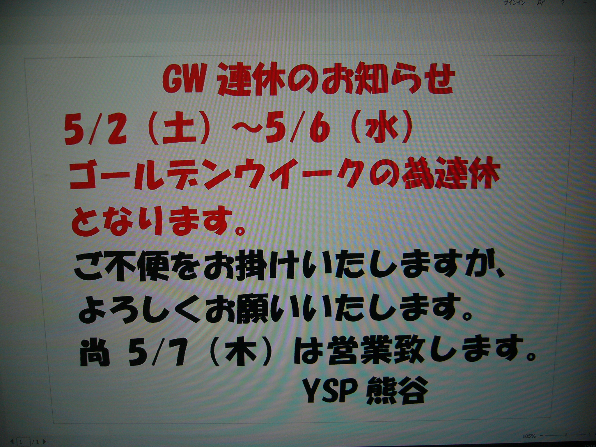 ゴールデンウイーク連休のお知らせ