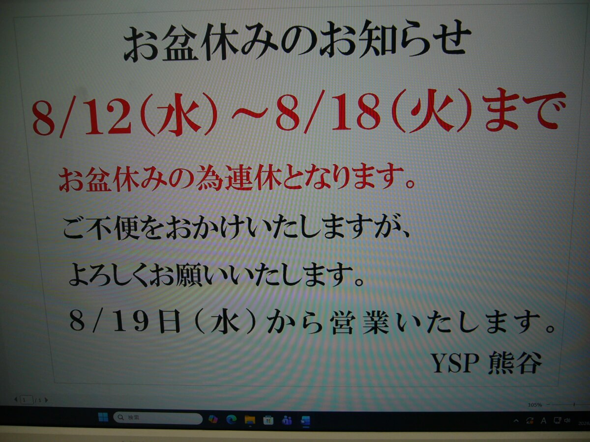 お盆休みのお知らせ