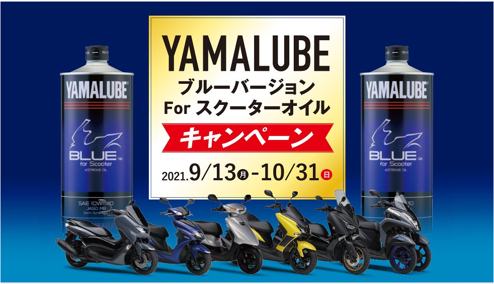 YAMALUBE ブルーバージョン For スクーターオイルキャンペーン