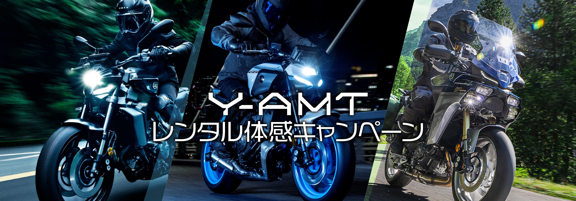 Y-AMTレンタル体感キャンペーン開催中!